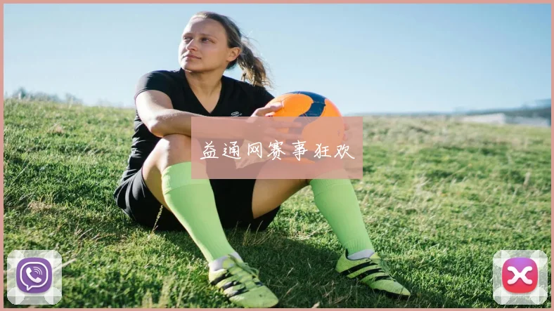 益通网赛事狂欢