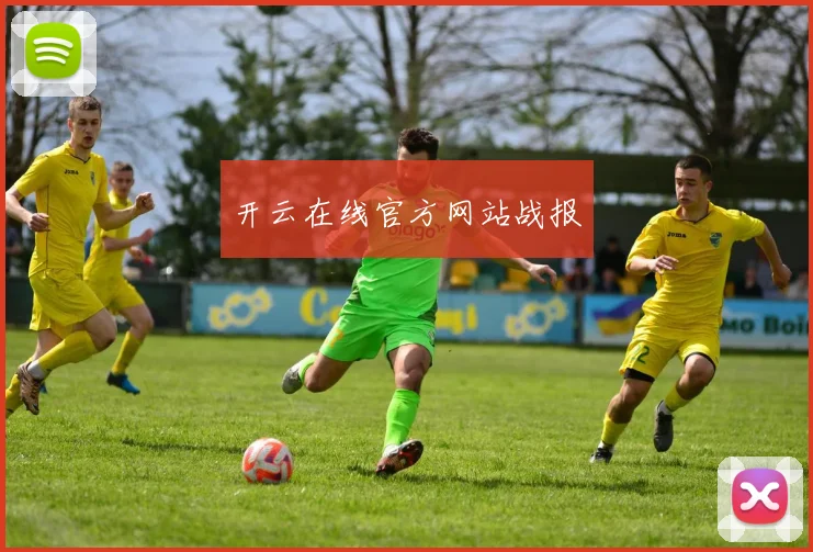 开云在线官方网站战报