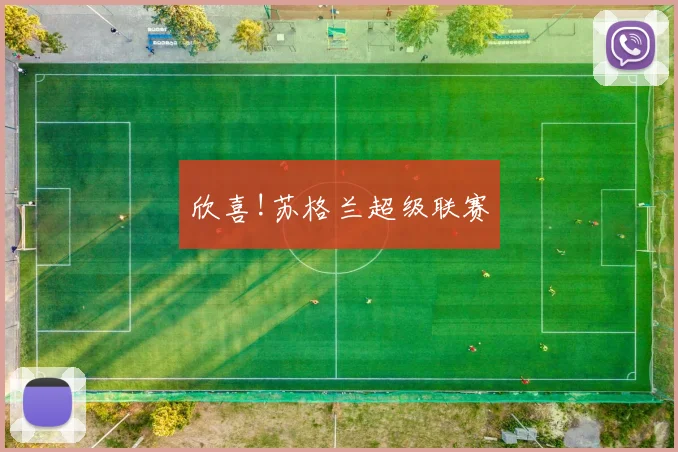 欣喜!苏格兰超级联赛