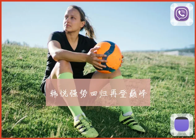韩悦强势回归再登巅峰