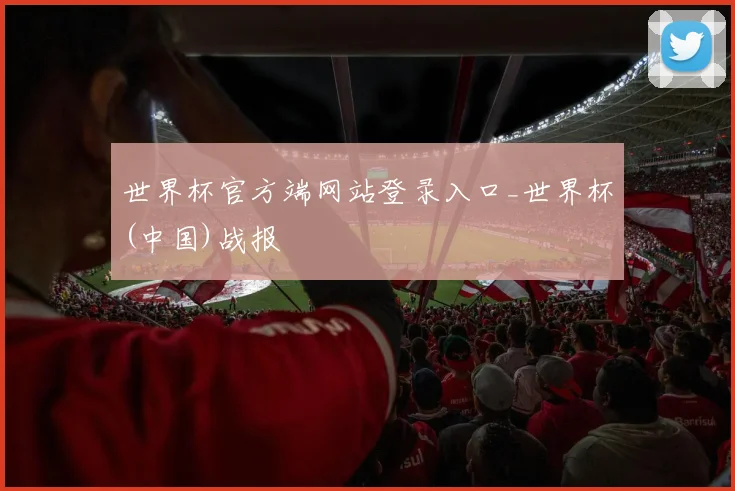世界杯官方端网站登录入口_世界杯(中国)战报