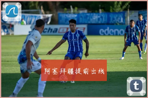 阿塞拜疆提前出线