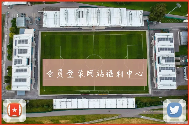 会员登录网站福利中心