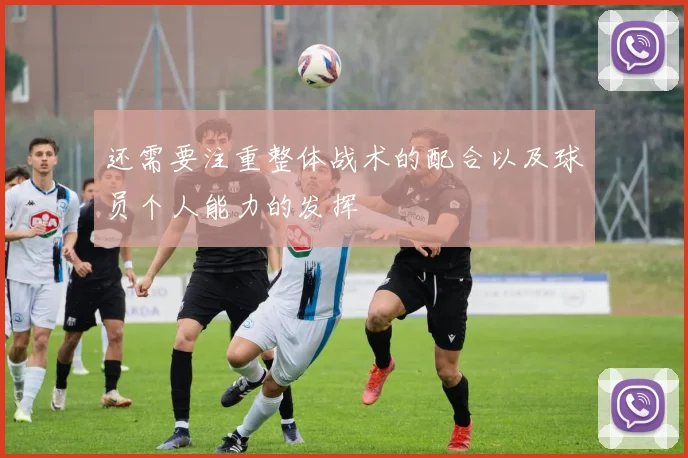 还需要注重整体战术的配合以及球员个人能力的发挥