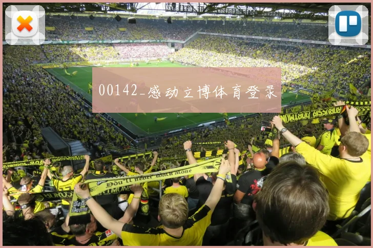00142_感动立博体育登录