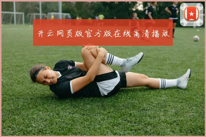 开云网页版官方版在线高清播放