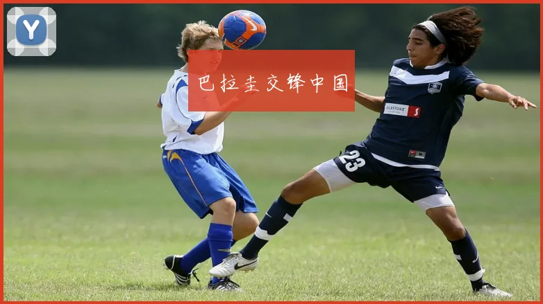 巴拉圭交锋中国