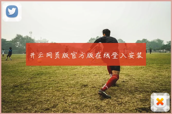 开云网页版官方版在线登入安装