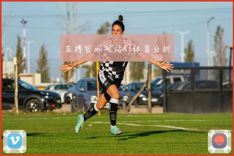 亚搏官方网站AI体育分析