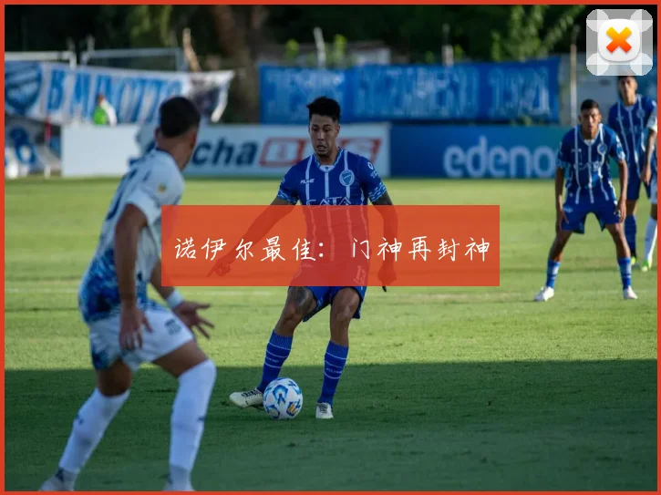 诺伊尔最佳：门神再封神