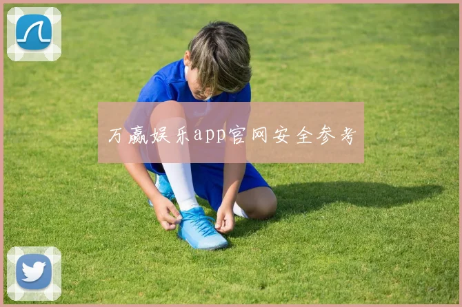 万赢娱乐app官网安全参考