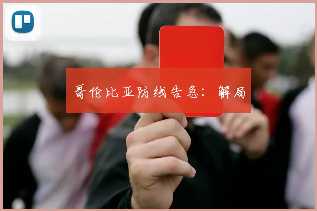 哥伦比亚防线告急：解局