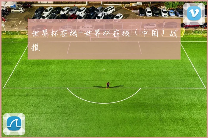 世界杯在线-世界杯在线（中国）战报