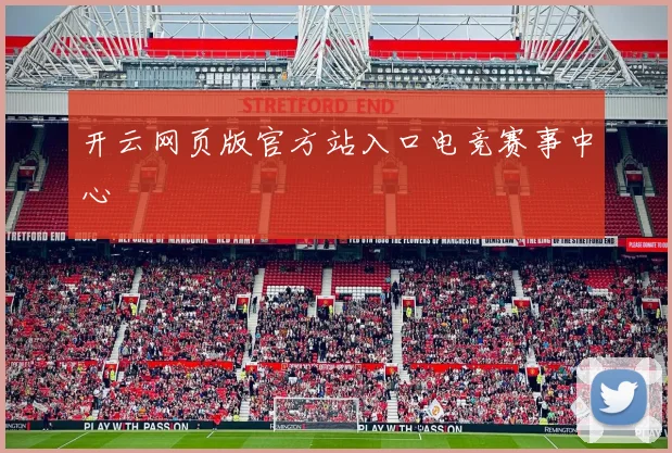 开云网页版官方站入口电竞赛事中心