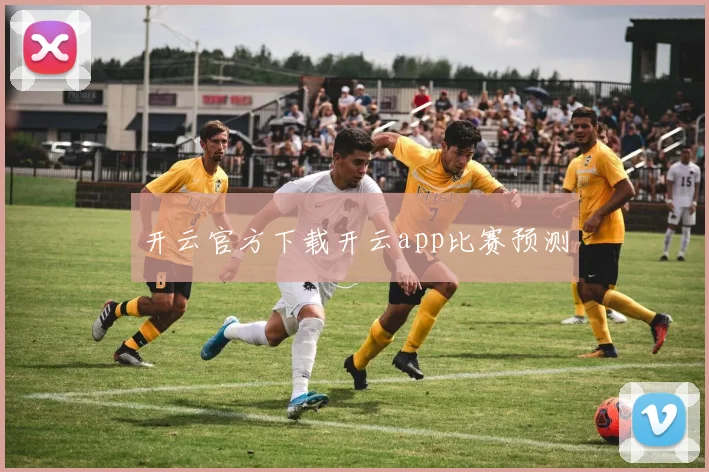 开云官方下载开云app比赛预测