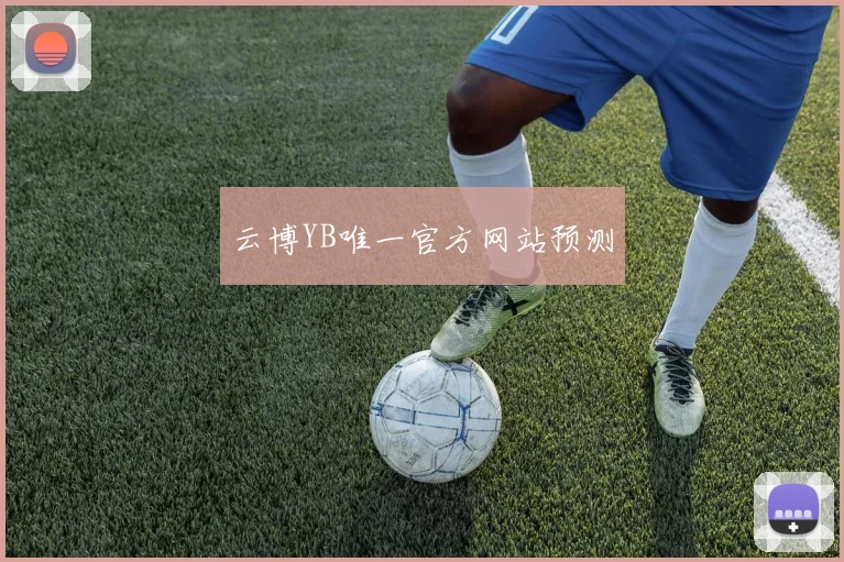 云博YB唯一官方网站预测