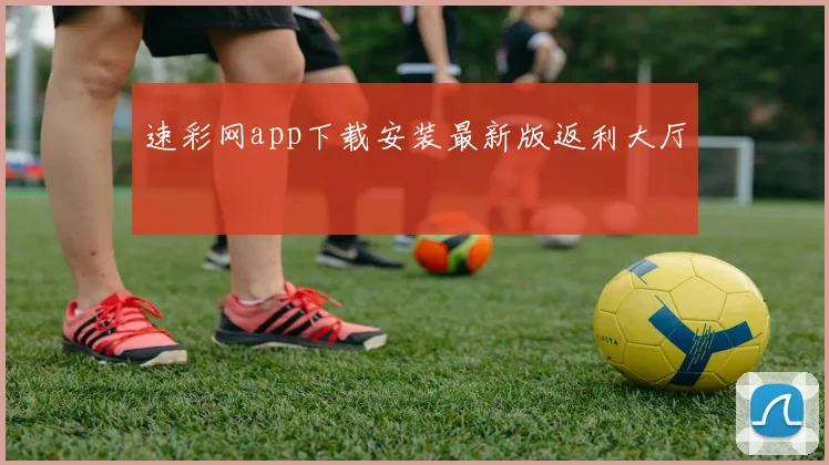速彩网app下载安装最新版返利大厅