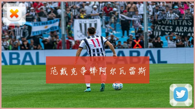 范戴克争锋阿尔瓦雷斯