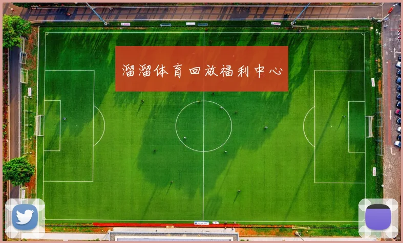 溜溜体育回放福利中心