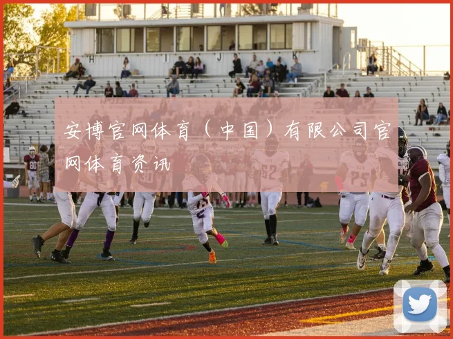 安博官网体育（中国）有限公司官网体育资讯