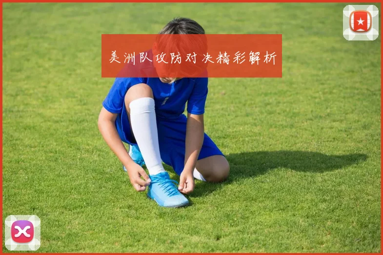 美洲队攻防对决精彩解析