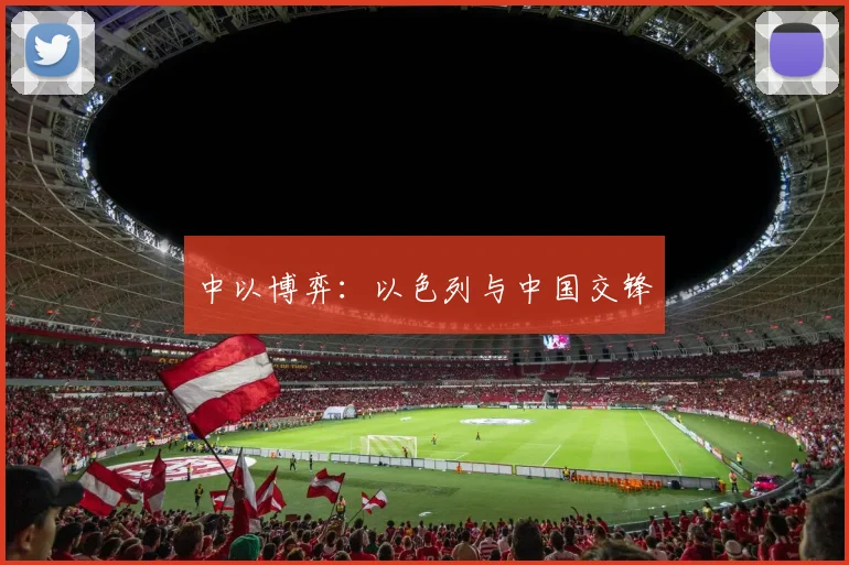 中以博弈：以色列与中国交锋