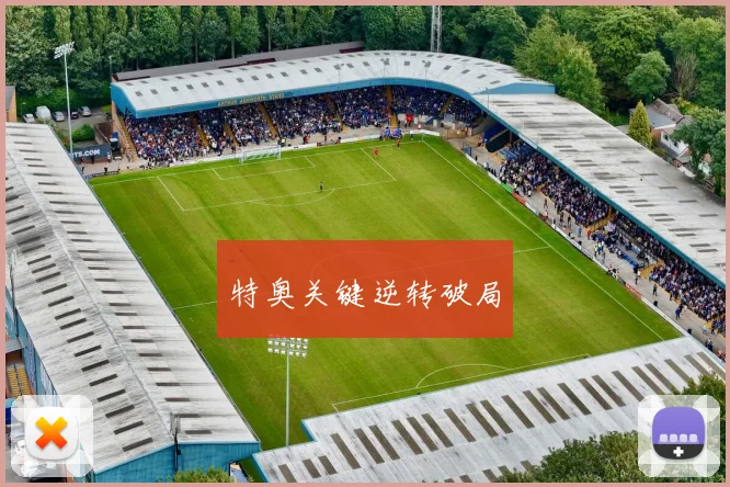 特奥关键逆转破局