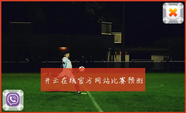 开云在线官方网站比赛预测
