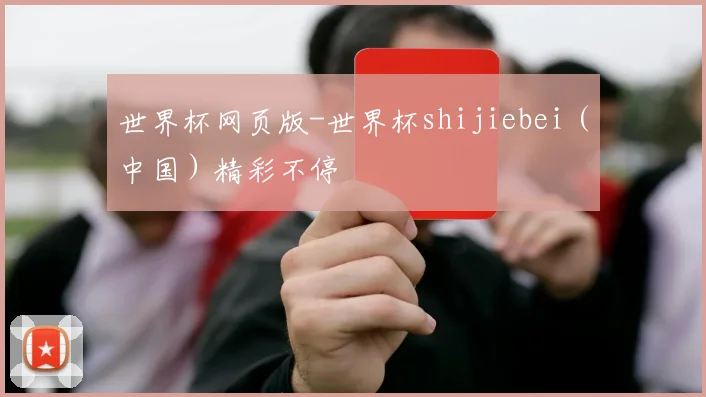 世界杯网页版-世界杯shijiebei（中国）精彩不停