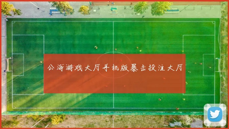 公海游戏大厅手机版暴击投注大厅
