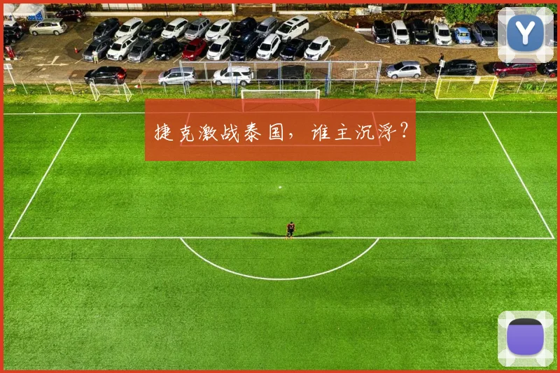 捷克激战泰国，谁主沉浮？