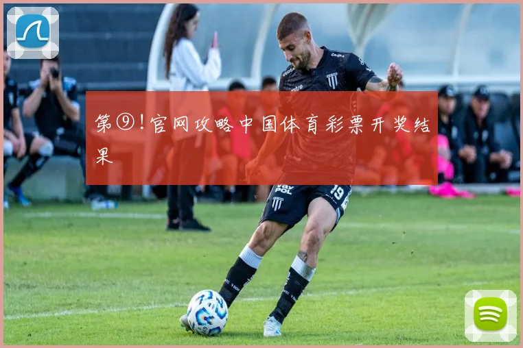 第⑨!官网攻略中国体育彩票开奖结果