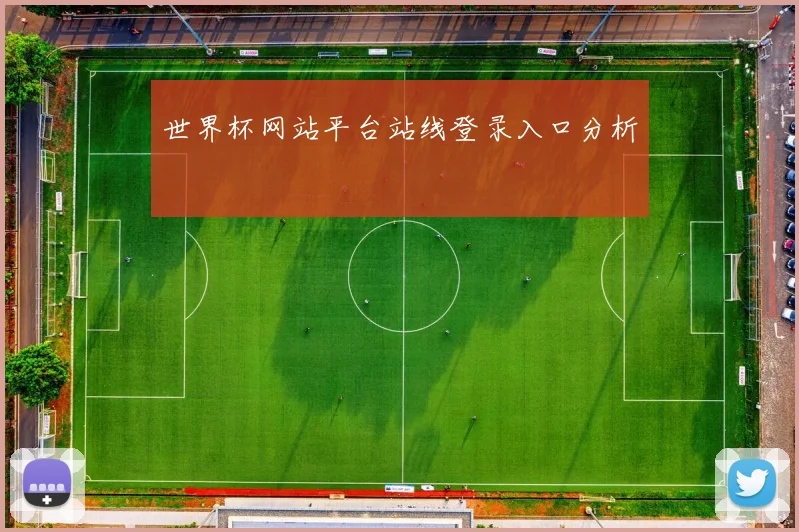 世界杯网站平台站线登录入口分析