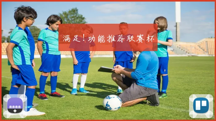 满足!功能推荐联赛杯
