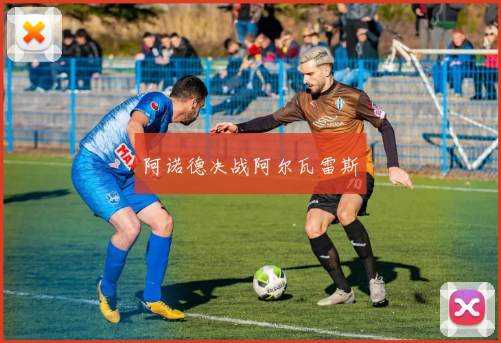 阿诺德决战阿尔瓦雷斯