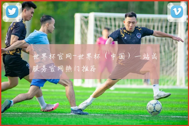 世界杯官网-世界杯（中国）一站式服务官网热门推荐