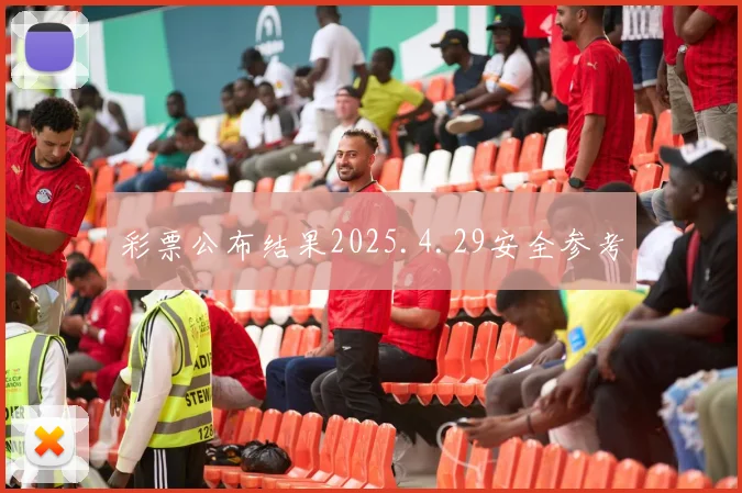 彩票公布结果2025.4.29安全参考