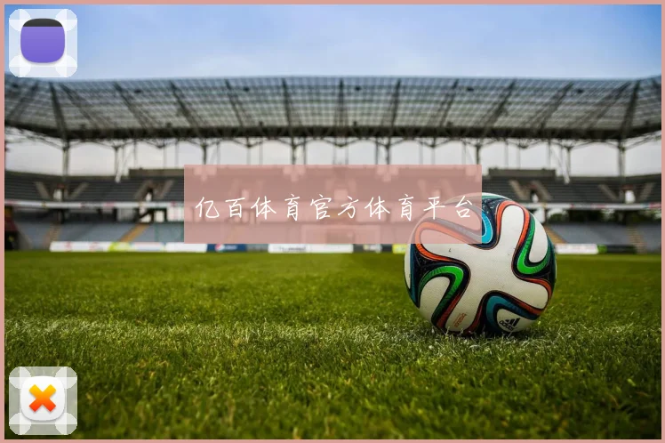 亿百体育官方体育平台