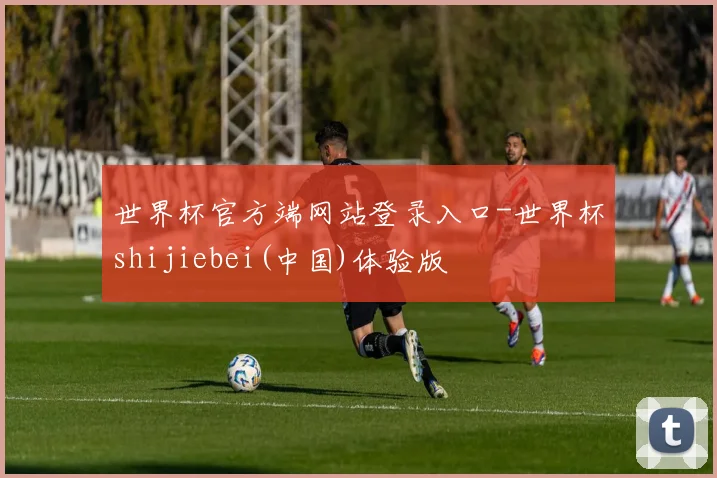 世界杯官方端网站登录入口-世界杯shijiebei(中国)体验版