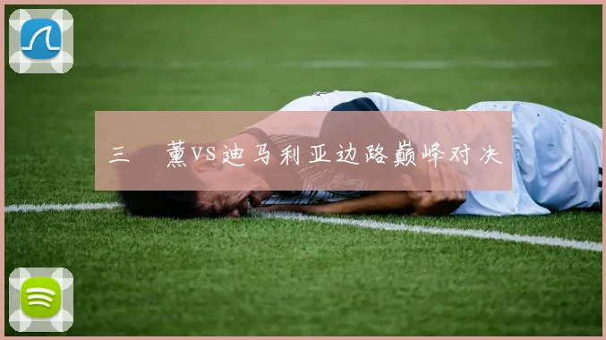 三笘薰vs迪马利亚边路巅峰对决