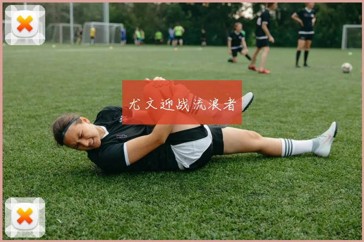 尤文迎战流浪者