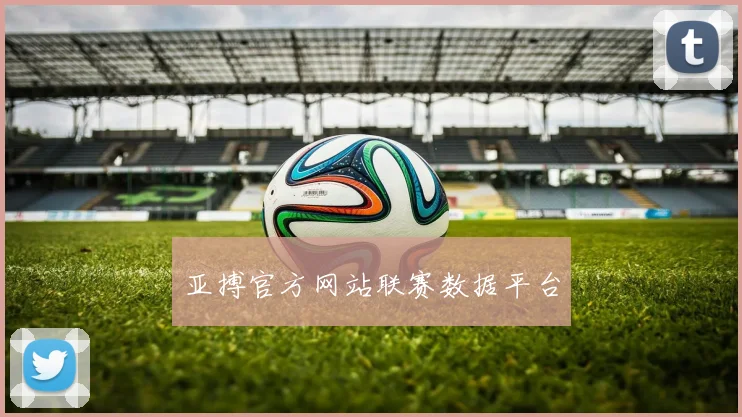 亚搏官方网站联赛数据平台