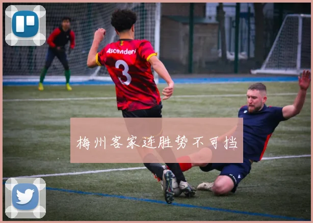 梅州客家连胜势不可挡
