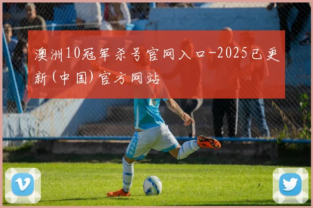 澳洲10冠军杀号官网入口-2025已更新(中国)官方网站