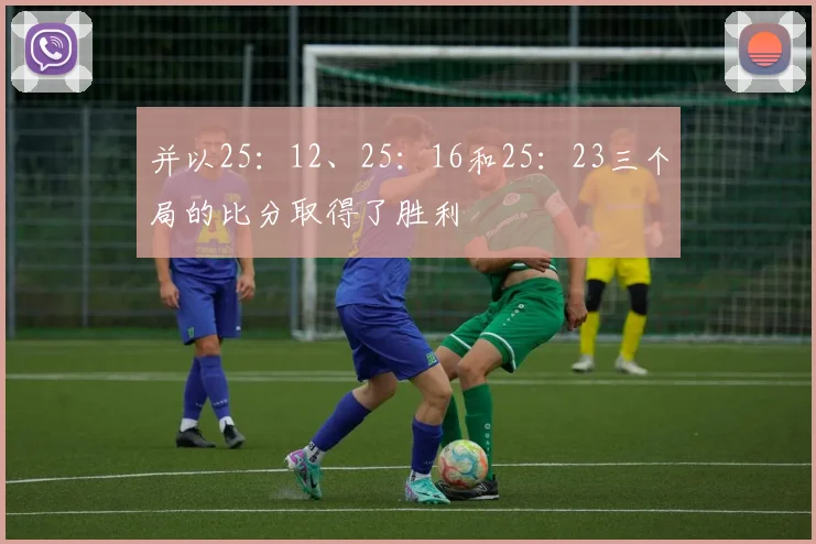 并以25：12、25：16和25：23三个局的比分取得了胜利