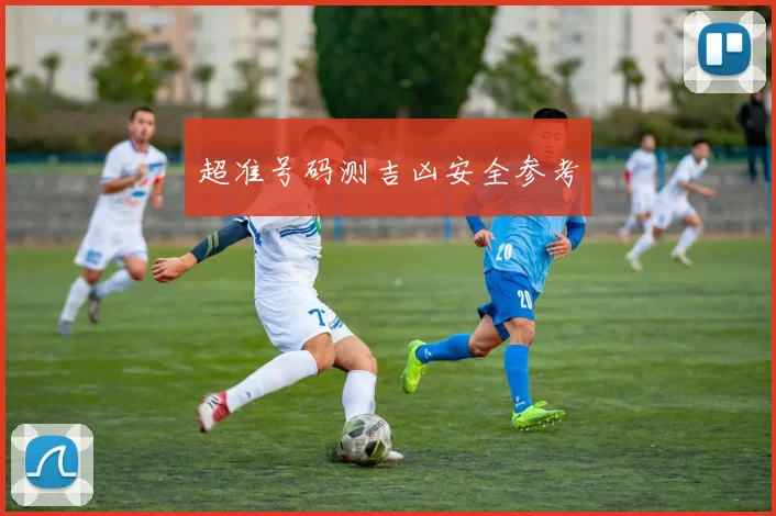 超准号码测吉凶安全参考