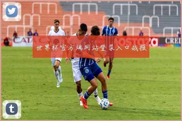 世界杯官方端网站登录入口战报