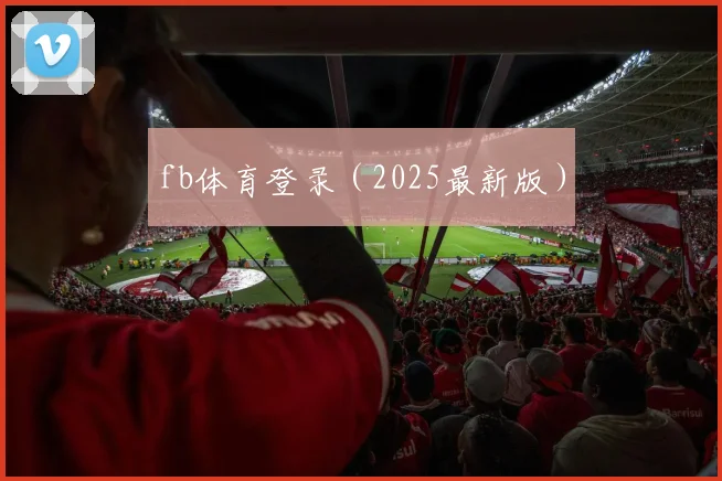 fb体育登录（2025最新版）