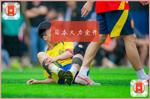 日本火力全开