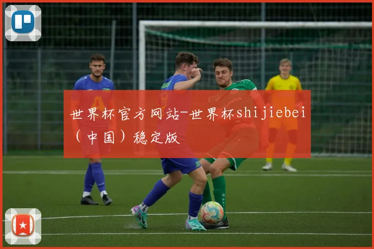 世界杯官方网站-世界杯shijiebei（中国）稳定版